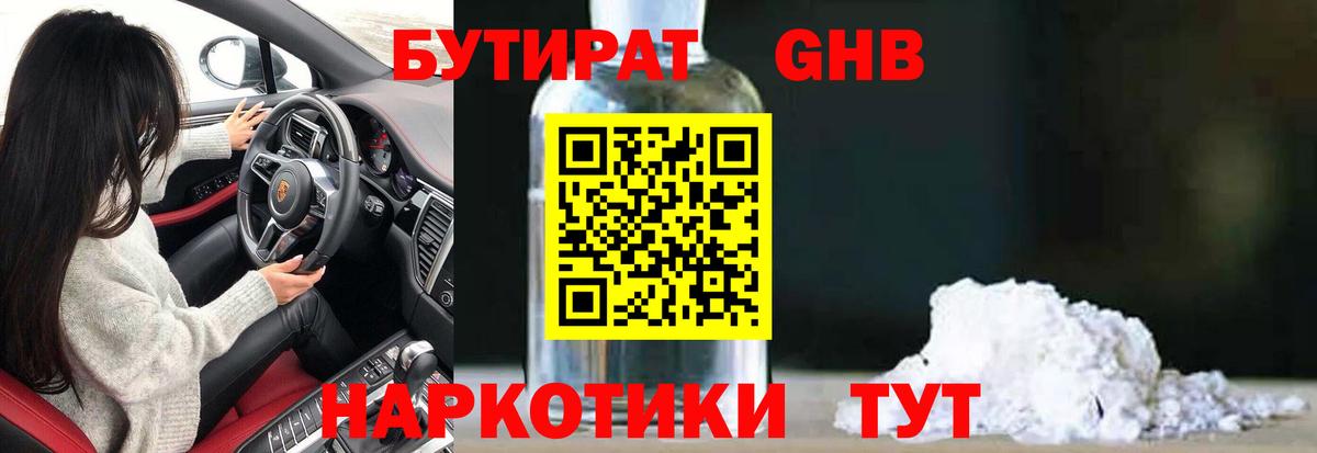 БУТИРАТ  Бутират бутандиол  Вход с VPN  Чусовой 